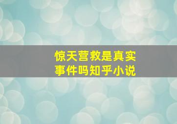 惊天营救是真实事件吗知乎小说