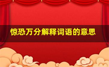 惊恐万分解释词语的意思