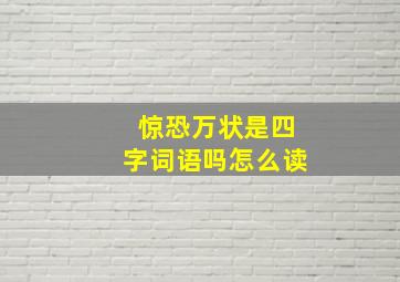 惊恐万状是四字词语吗怎么读