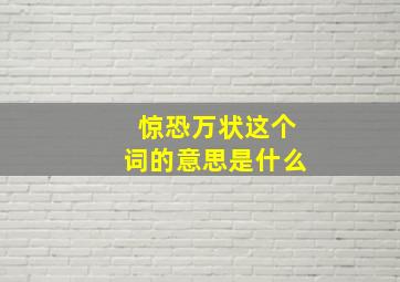 惊恐万状这个词的意思是什么