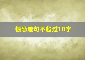 惊恐造句不超过10字