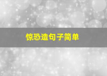 惊恐造句子简单