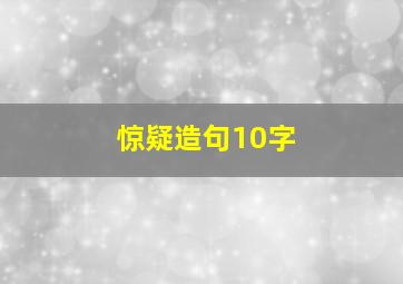 惊疑造句10字