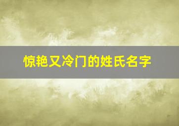 惊艳又冷门的姓氏名字