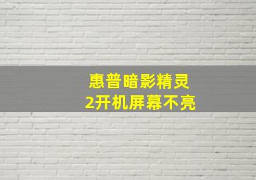 惠普暗影精灵2开机屏幕不亮