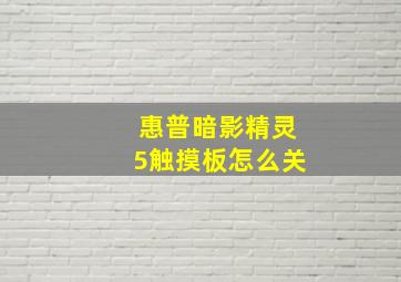 惠普暗影精灵5触摸板怎么关