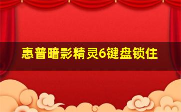 惠普暗影精灵6键盘锁住