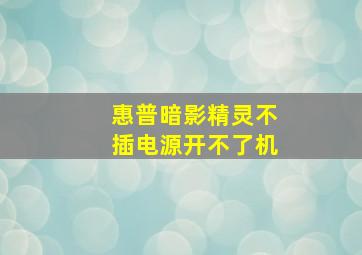 惠普暗影精灵不插电源开不了机