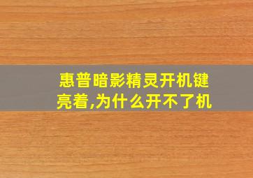 惠普暗影精灵开机键亮着,为什么开不了机