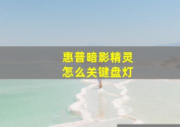 惠普暗影精灵怎么关键盘灯