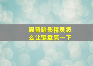 惠普暗影精灵怎么让键盘亮一下