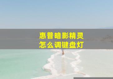 惠普暗影精灵怎么调键盘灯