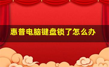 惠普电脑键盘锁了怎么办