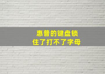 惠普的键盘锁住了打不了字母