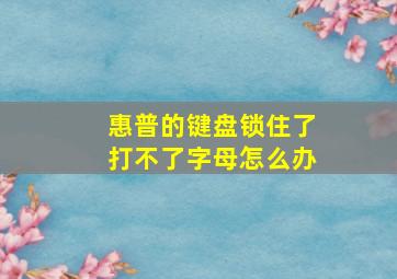 惠普的键盘锁住了打不了字母怎么办