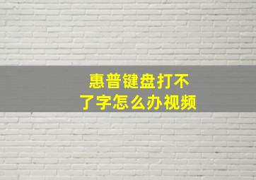 惠普键盘打不了字怎么办视频