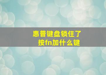 惠普键盘锁住了按fn加什么键