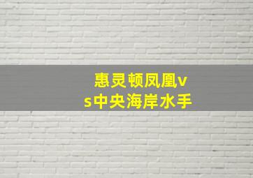 惠灵顿凤凰vs中央海岸水手