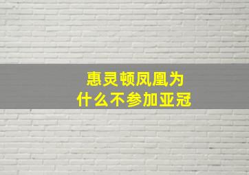 惠灵顿凤凰为什么不参加亚冠