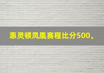 惠灵顿凤凰赛程比分500。