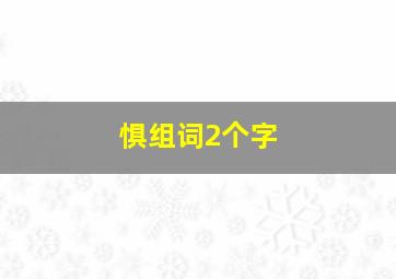 惧组词2个字