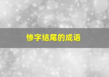 惨字结尾的成语