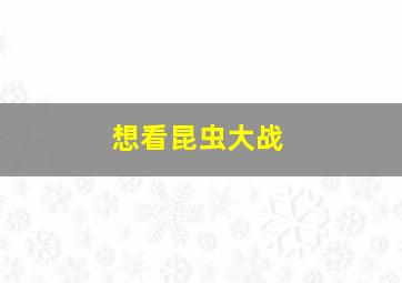 想看昆虫大战