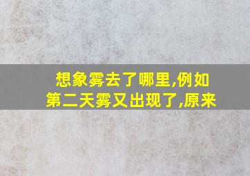 想象雾去了哪里,例如第二天雾又出现了,原来