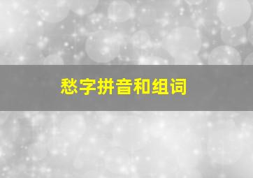 愁字拼音和组词