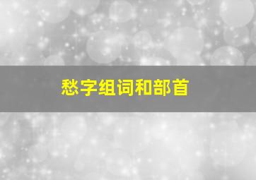 愁字组词和部首