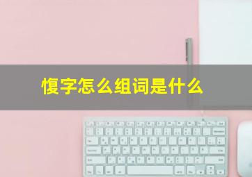 愎字怎么组词是什么