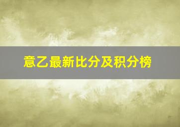 意乙最新比分及积分榜