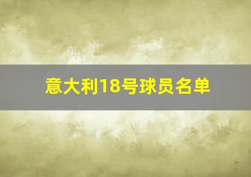 意大利18号球员名单