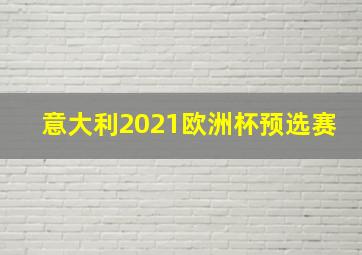 意大利2021欧洲杯预选赛