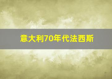 意大利70年代法西斯