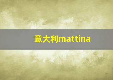 意大利mattina