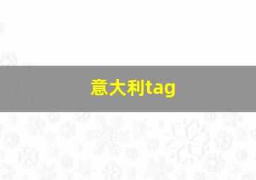 意大利tag