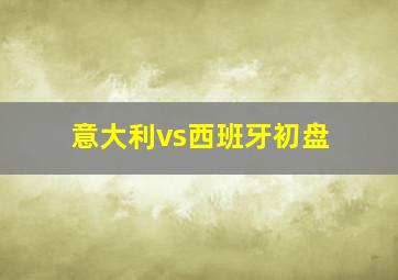 意大利vs西班牙初盘