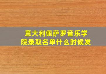 意大利佩萨罗音乐学院录取名单什么时候发