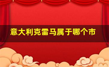 意大利克雷马属于哪个市