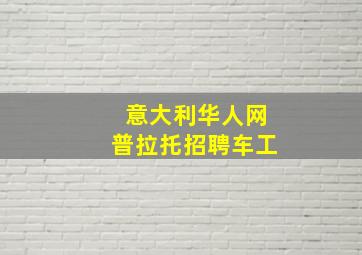 意大利华人网普拉托招聘车工