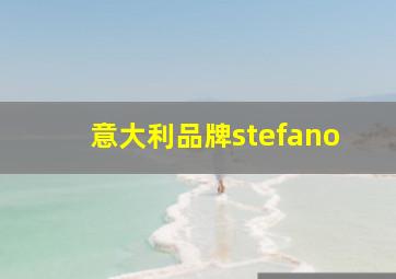 意大利品牌stefano