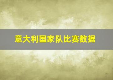 意大利国家队比赛数据