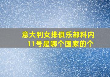 意大利女排俱乐部科内11号是哪个国家的个