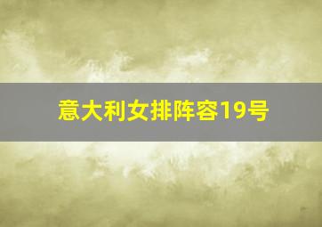 意大利女排阵容19号