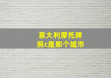 意大利摩托牌照c是那个城市