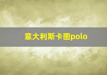 意大利斯卡图polo