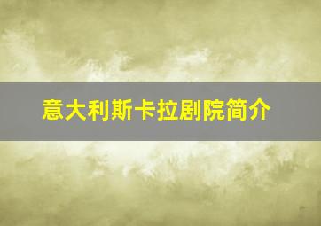 意大利斯卡拉剧院简介