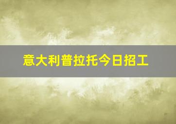 意大利普拉托今日招工