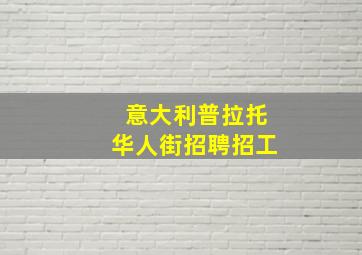 意大利普拉托华人街招聘招工